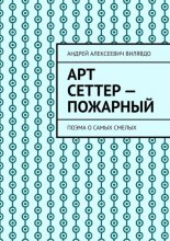 Арт Сеттер – пожарный. Поэма о самых смелых