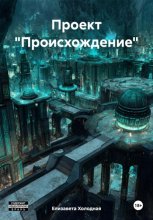 Проект «Происхождение»