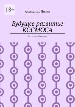 Будущее развитие КОСМОСА. Так говорит Заратустра