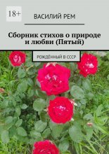 Сборник стихов о природе и любви (Пятый). Рождённый в СССР