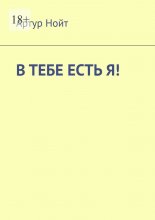В тебе есть я!