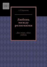 Любовь между религиями. Два мира, одна любовь