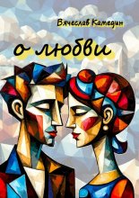 О любви