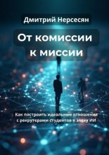 От комиссии к миссии