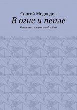 В огне и пепле. Отец и сын: история одной войны
