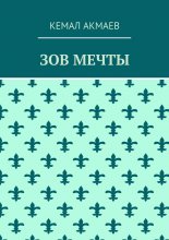 Зов мечты