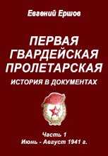 Первая гвардейская пролетарская. История в документах. Часть 1. Июнь – август 1941 г.