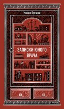 Записки юного врача