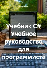 Учебник C# Учебное руководство для программиста