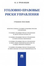 Уголовно-правовые риски управления