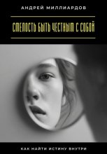 Смелость быть честным с собой. Как найти истину внутри