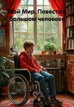 Мой Мир. Повесть о большом человеке Юрий Винокуров, Олег Сапфир