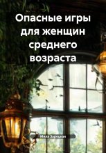 Опасные игры для женщин среднего возраста