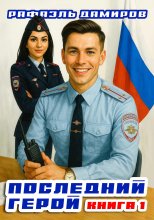 Последний герой. Том 1 Юрий Винокуров, Олег Сапфир