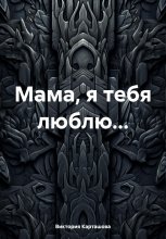 Мама, я тебя люблю…
