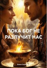 ПОКА БОГ НЕ РАЗЛУЧИТ НАС