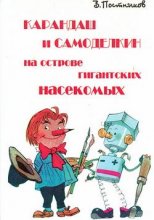 Карандаш и Самоделкин на острове гигантских насекомых Юрий Винокуров, Олег Сапфир