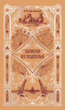 Записки из подполья