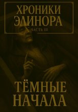 Хроники элинора 3. Темные начала