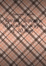 Время Перемен: Взгляд на жизнь с 30 лет