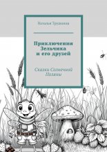 Приключения Зельчика и его друзей. Сказки Солнечной Поляны
