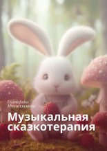 Музыкальная сказкотерапия Юрий Винокуров, Олег Сапфир