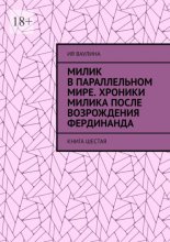 Милик в параллельном мире. Хроники Милика после возрождения Фердинанда. Книга шестая Юрий Винокуров, Олег Сапфир