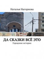 Да сказки всё это. Городские истории Юрий Винокуров, Олег Сапфир
