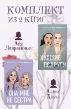 Комплект из 2 книг от Аси Лавринович и Алекс Хилл Юрий Винокуров, Олег Сапфир