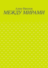 Между мирами
