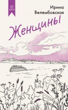 Женщины