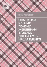 Она плохо кончит. Почему женщинам тяжелее достигнуть наслаждения