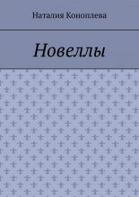 Новеллы. Рассказы Юрий Винокуров, Олег Сапфир