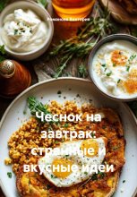 Чеснок на завтрак: странные и вкусные идеи