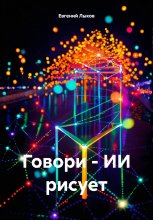 Говори – ИИ рисует
