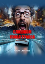 Слишком узкая трасса