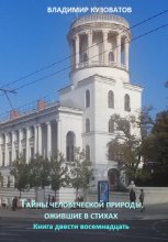 Тайны человеческой природы, ожившие в стихах. Книга двести восемнадцатая