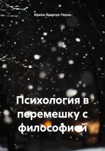 Психология в перемешку с философией