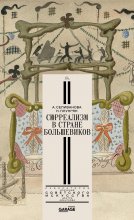 Сюрреализм в стране большевиков