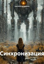 Синхронизация