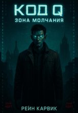 Код Q: Зона Молчания