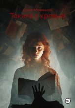 Текила с кровью