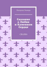 Сказание о любви и каменном сердце. Сказка