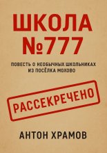 Школа №777. Повесть о необычных школьниках из посёлка Мохово
