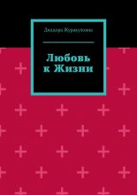 Любовь к жизни