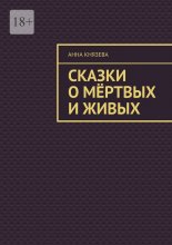 Сказки о мёртвых и живых