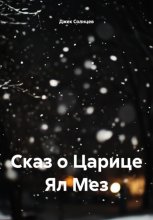 Сказ о Царице Ял Мез