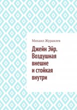 Джейн Эйр. Воздушная внешне и стойкая внутри