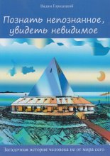 Познать непознанное, увидеть невидимое