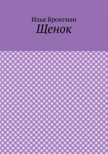 Щенок